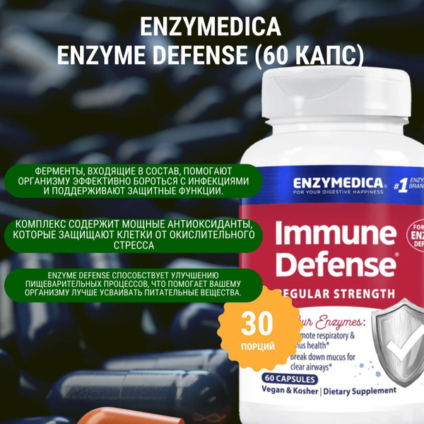 Ензимедика Ензим дефенс ENZYMEDICA Enzyme (Immune) Defense (60 капс ...