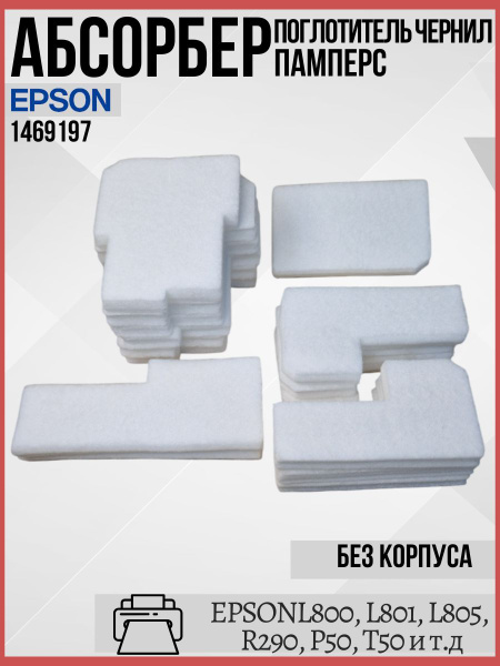 EPSON Абсорбер (памперс, поглотитель чернил) для принтеров EPSON L800 ...