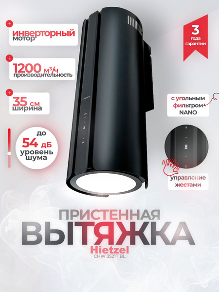 Вытяжка цилиндрическая для кухни с инверторным двигателем 35 см черная ...