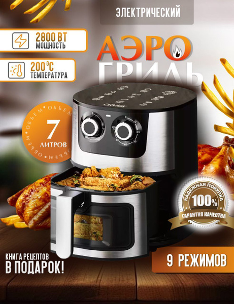 Аэрогриль электрический объем 7л купить на OZON по низкой цене (1761097455)