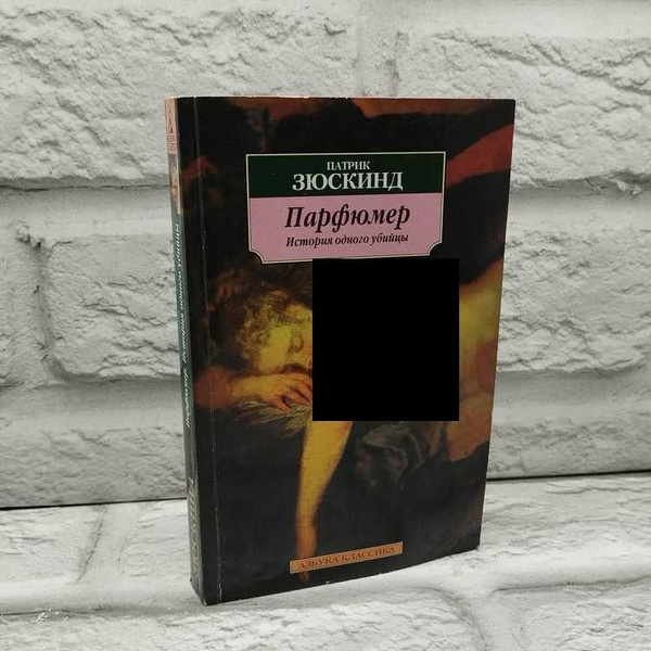 Парфюмер. История одного убийцы | Зюскинд Патрик купить на OZON по ...