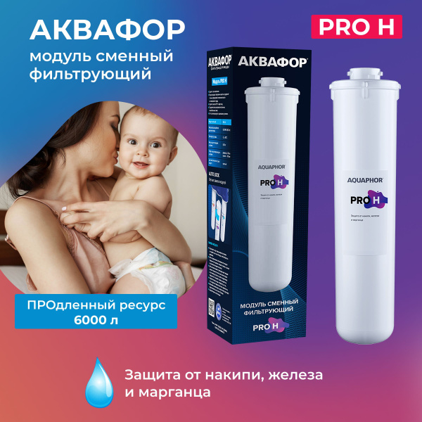 Аквафор модуль сменный Pro H для фильтров от накипи купить на OZON по ...