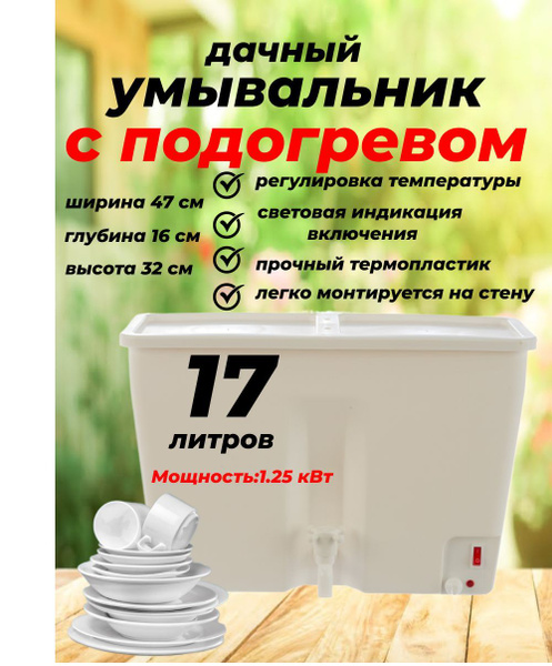 Характеристики Умывальник для дачи с подогревом воды 17л подробное ...