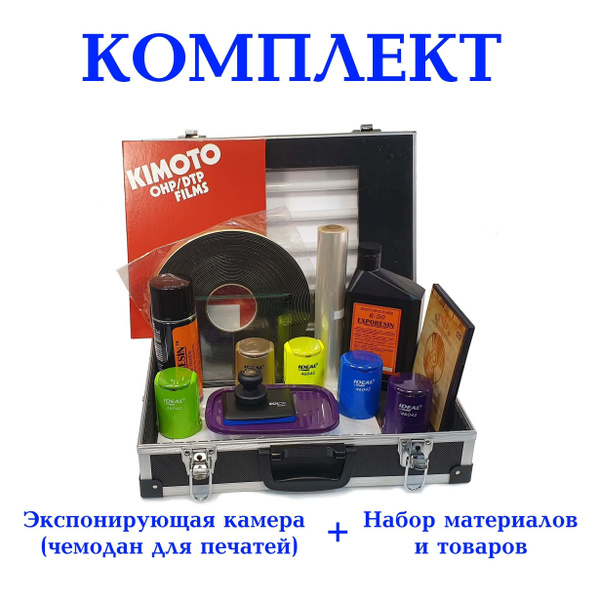 Набор для изготовления печатей и штампов / экспонирующая камера купить ...