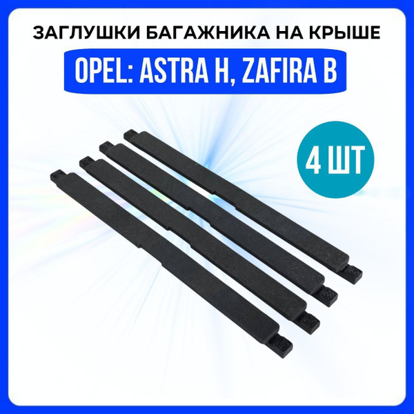 Заглушка багажника на крыше Opel Astra H, Zafira B , Заглушка молдинга ...