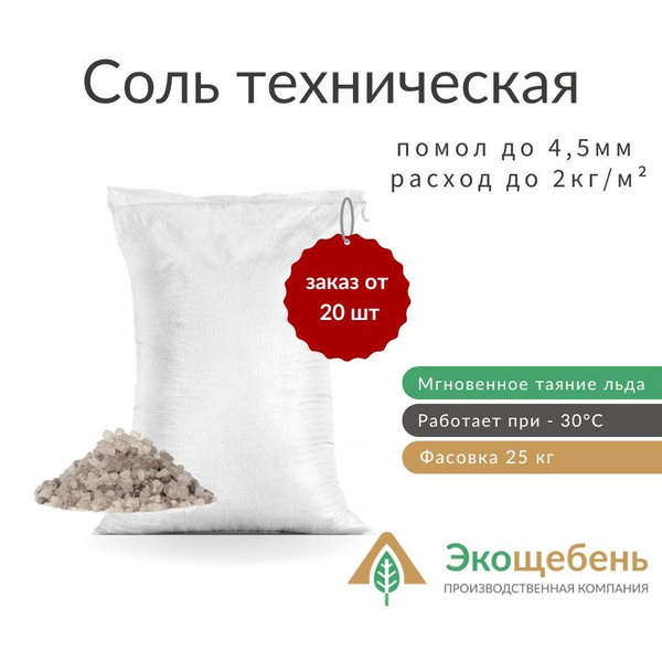 Соль техническая 25 кг, противогололедный реагент, галит соль ...