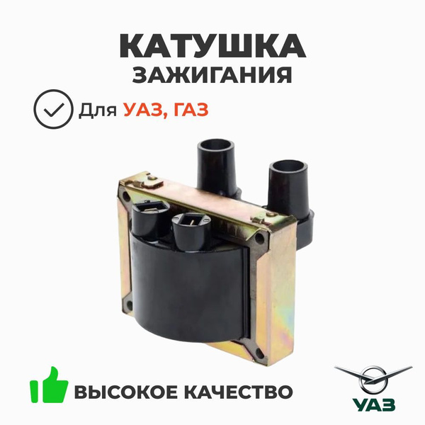 Катушка зажигания 406  ВАЗ 1111 (УАЗ)