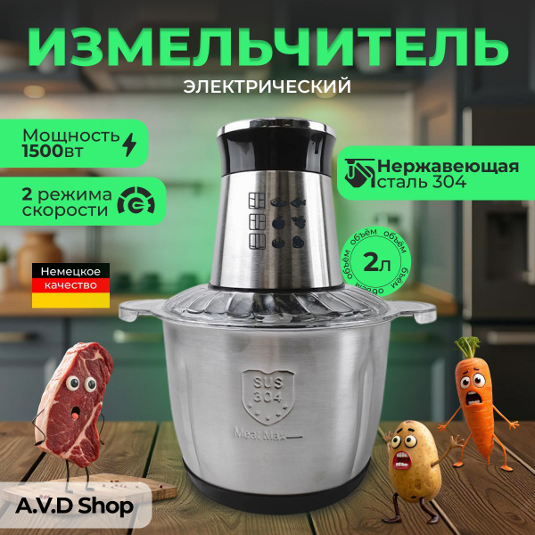 Измельчитель кухонный электрический 2л металлическая чаша мощный 1500 ...