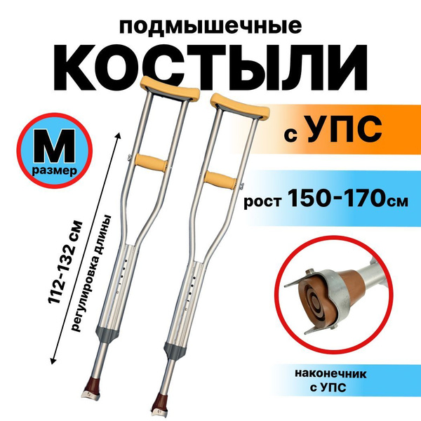 Костыли подмышечные взрослые с УПС (длина костыля 112-132см ...