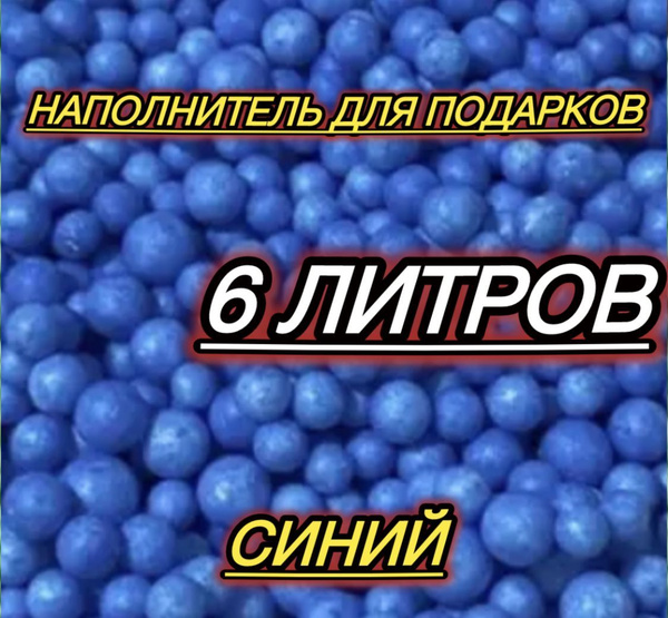 Наполнитель для подарков пенопластовые шарики 6 литров купить на OZON ...