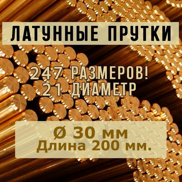 Пруток латунный / Латунный пруток 30 мм x 200 мм купить на OZON по ...