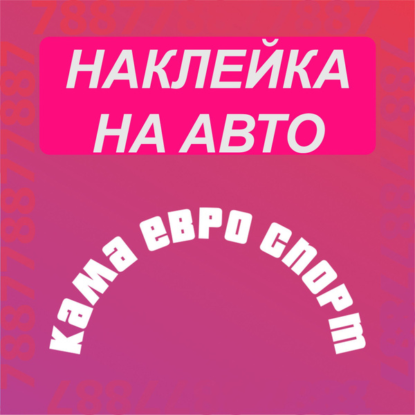 Наклейка "Кама евро спорт" купить c доставкой на OZON по низкой цене ...