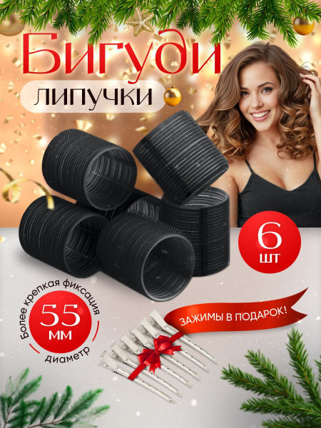 Бигуди Липучки 12 ПРЕДМЕТОВ Для Локонов, 6шт.Бигуди+6шт.Металличиские ...