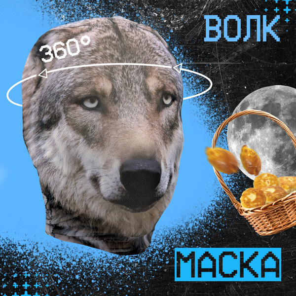 Карнавальная тканевая маска НА ЛИЦО Волк купить c доставкой на OZON по ...