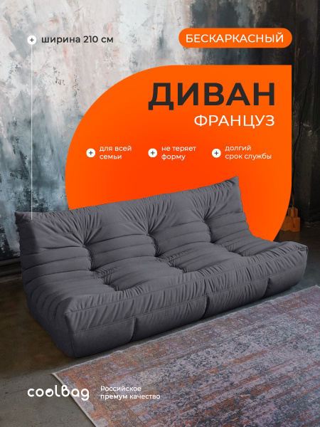 Бескаркасный диван coolbag Диван, Микровелюр, Размер XXXXLтемно-серый ...