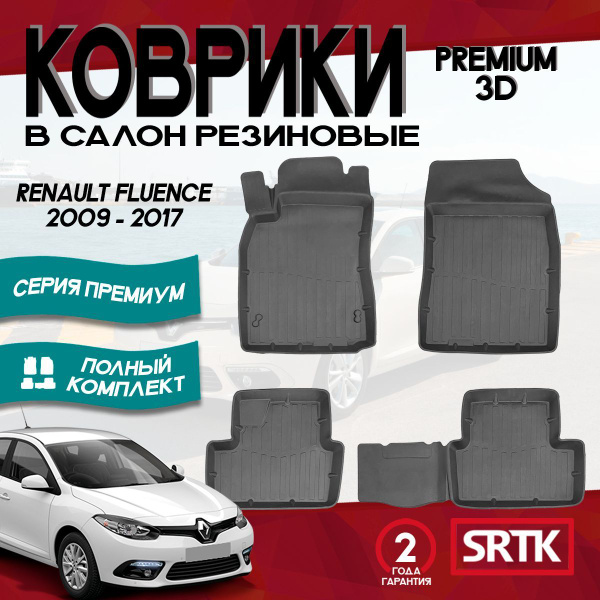 Коврики резиновые для Рено Флюенс Флюенс (2009-2017)/Renault Fluence ...
