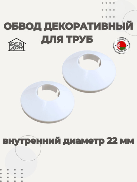 Обвод декоративный для труб, Накладка на трубу, розетта белая 22 мм. 2 ...