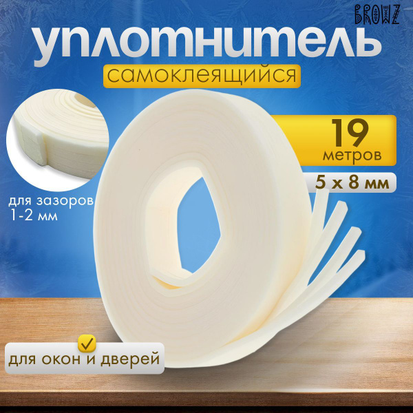 Уплотнительная лента 5х8мм. для окон и дверей, тепло лента от сквозняка ...