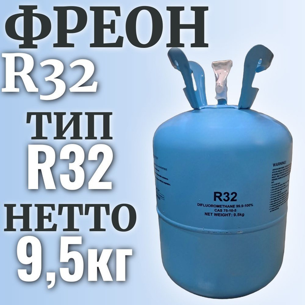 Фреон R32 (баллон 9.5 кг) купить на OZON по низкой цене (1740170149)