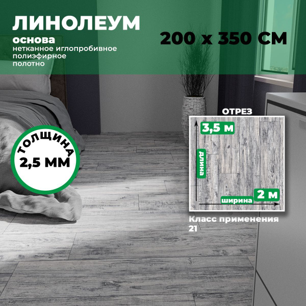 Линолеум для пола бытовой (на отрез) ПБ 871 2*3,5 (7 м2) купить на OZON ...