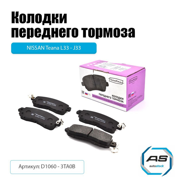Колодки тормозные (Спереди) Nissan Leaf 09-17 / Teana 14-20