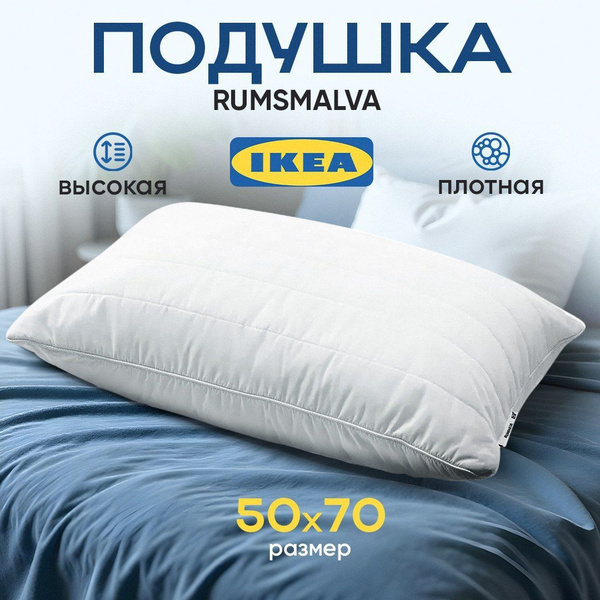 Подушка 50х70 РУМСМАЛЬВА IKEA купить на OZON по низкой цене (1776096966)