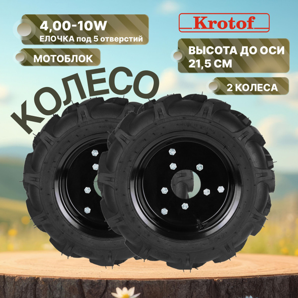 Колесо комплект 2 штуки для мотоблока 4,00-10W "Елочка" под 5 отверстий ...