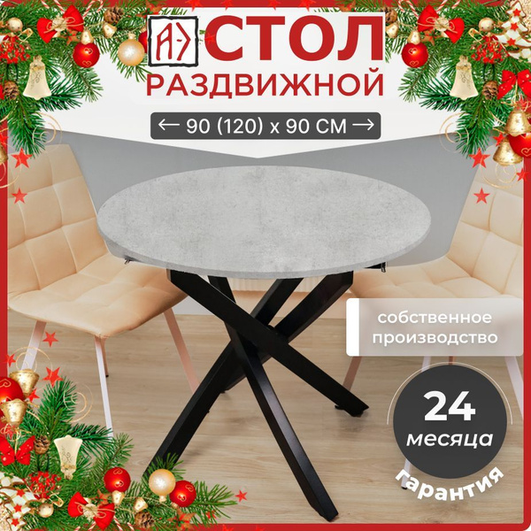 Стол обеденный Астек-Элара Раздвижной радиус + прямые 120, 90х90х75 см ...