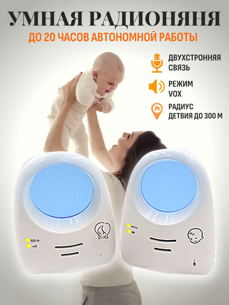 Радионяня беспроводная для новорожденных и малышей купить на OZON по ...