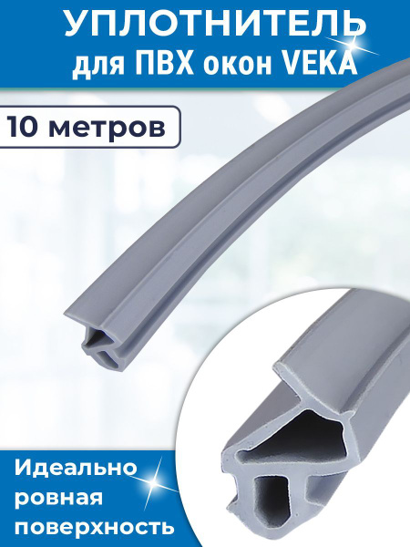 Уплотнитель 10 метров для окон Века Veka рама-створка серый купить на ...
