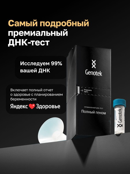 ДНК-тест Genotek "Полный геном" купить на OZON по низкой цене (1770234149)