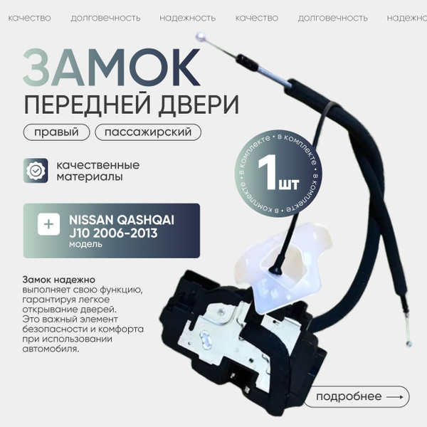 Замок передней двери правый пассажирский Nissan Qashqai J10 2006-2013 ...