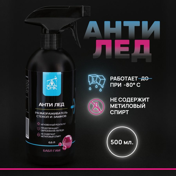 Антиобледенитель для стекол автомобиля, до -80 градусов купить на OZON ...