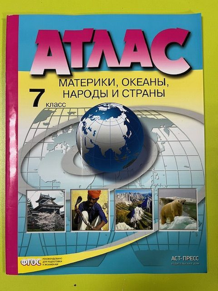 Атлас по географии 7 класс без контурных карт Душина Летягин АСТ-ПРЕСС ...