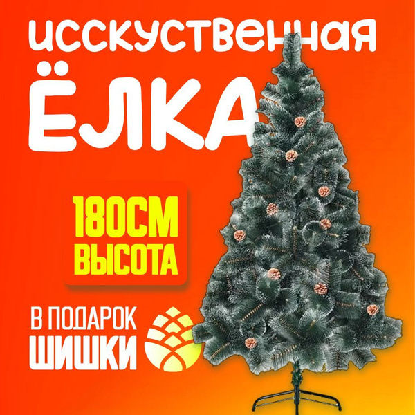 Елка искусственная новогодняя, 180 см купить на OZON по низкой цене ...