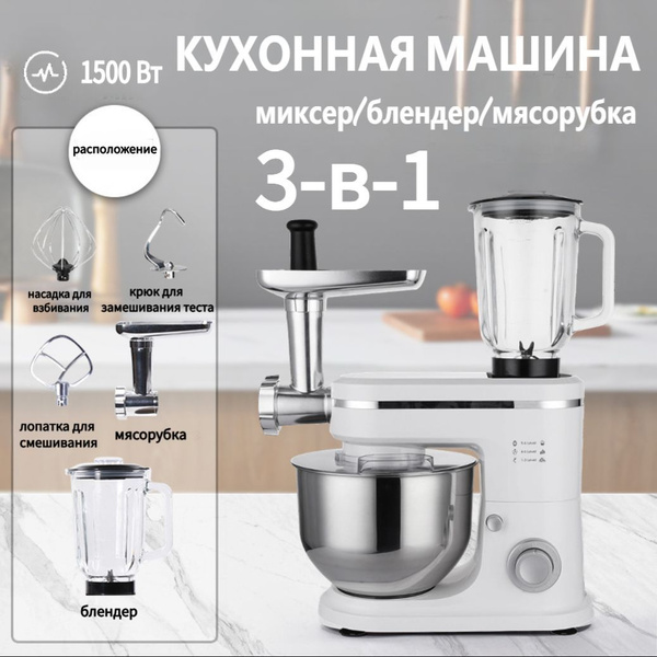 Стационарный миксер КУХОННАЯ МАШИНА 3-в-1, планетарный миксер, блендер ...