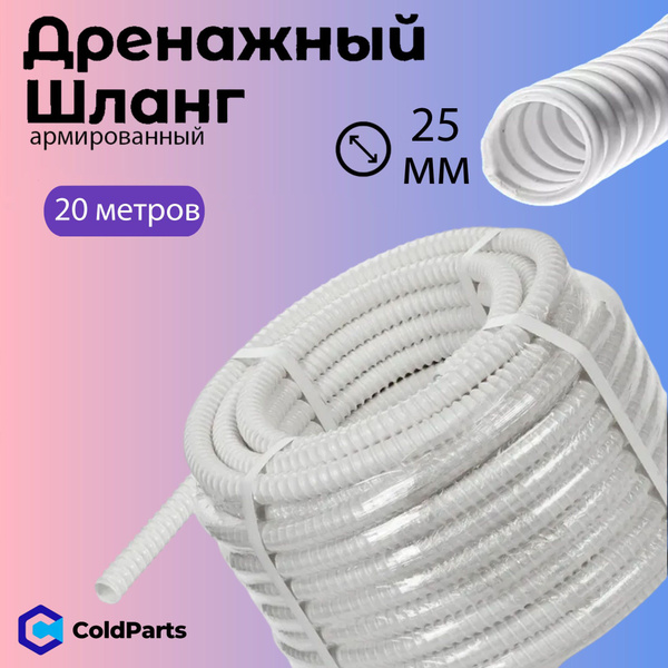 Дренажный шланг для кондиционера 25мм купить на OZON по низкой цене ...