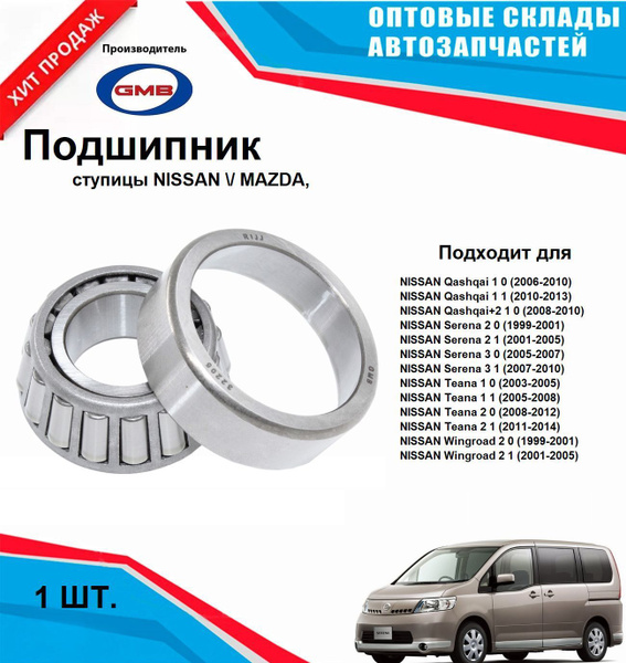 Подшипник передней ступицы NISSAN / MAZDA, 25/52/19 роликовый конический