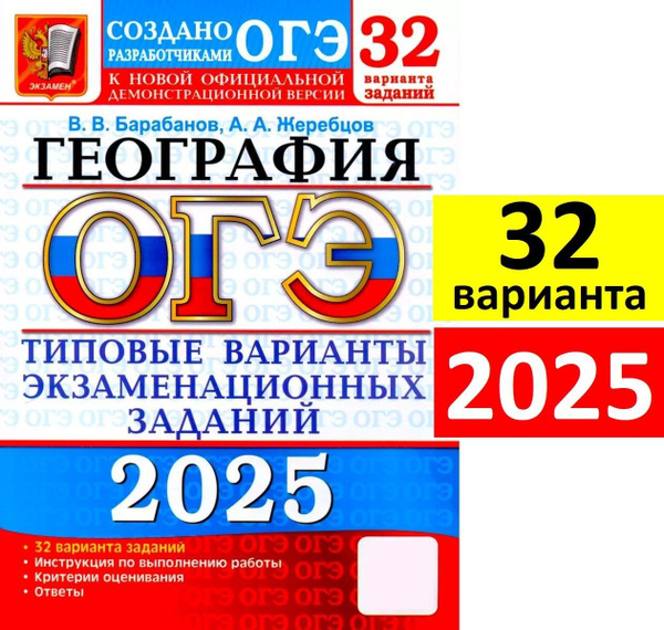 Характеристики ОГЭ 2025. География. 32 варианта для подготовки к ОГЭ ...