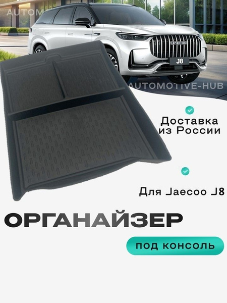 Органайзер Jaecoo J8 лоток под парящую консоль автомобиля для хранения ...