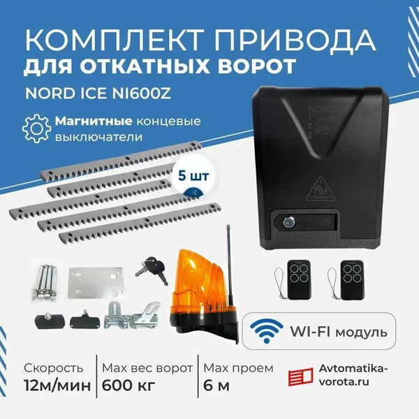 Комплект привода для откатных ворот NORD ICE NI600Z + зубчатая рейка (5 ...