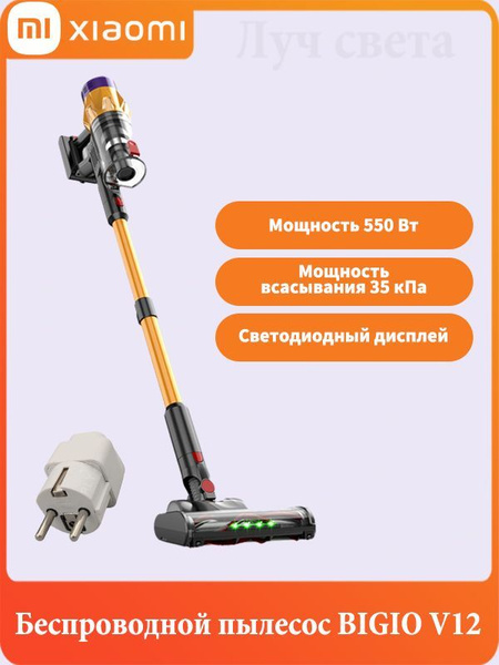 Беспроводной пылесос BIGIO V12,Мощность 550 Вт,Мощность всасывания 35 ...