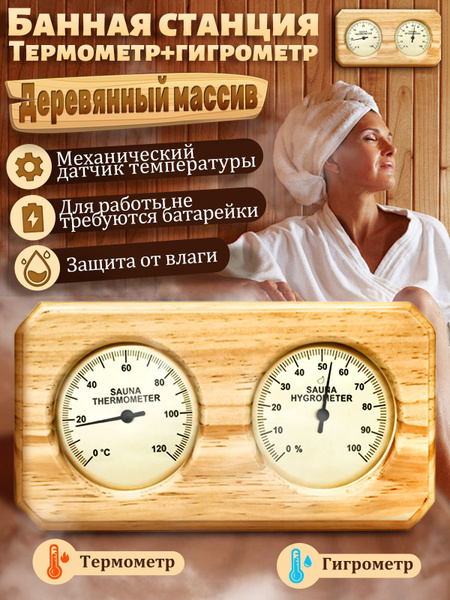 Термометр для бани, сауны купить на OZON по низкой цене (1874963144)