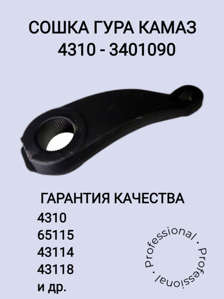КамАЗ Сошка рулевая, арт. 4310-3401090, 1 шт. купить на OZON по низкой ...
