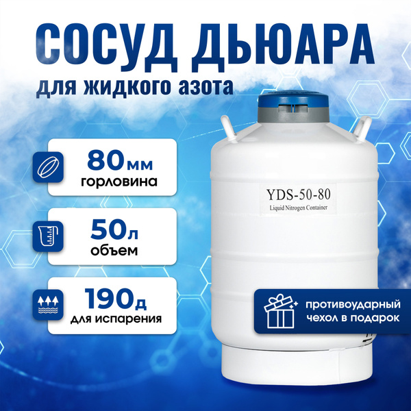 Сосуд Дьюара YDS 50-80 купить на OZON по низкой цене (1785833800)