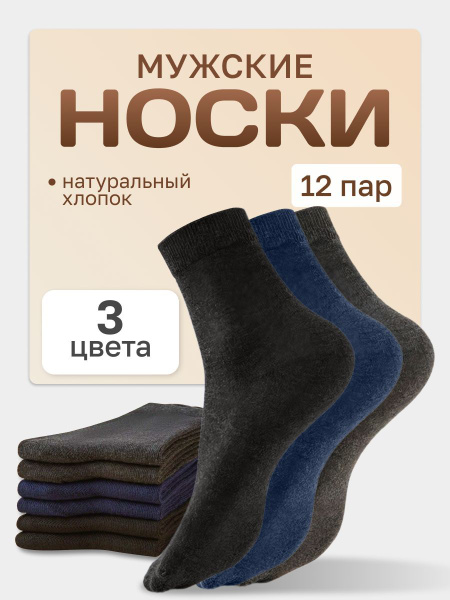 Носки Мужские цветные наборы 12 пар серые черные синие комплекты, 12 ...