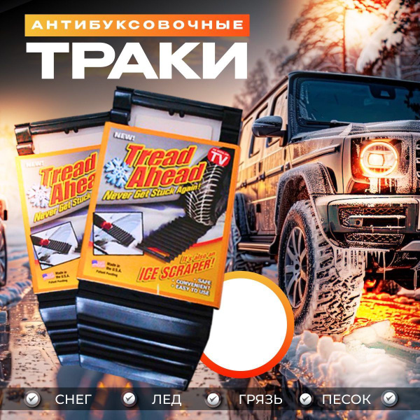 Антибуксы, противобуксовочные ленты, сэнд-траки купить c доставкой на ...