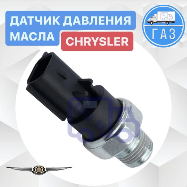 Датчик давления масла ГАЗель ГАЗ 31105 Волга Крайслер -арт. 05149261AA ...