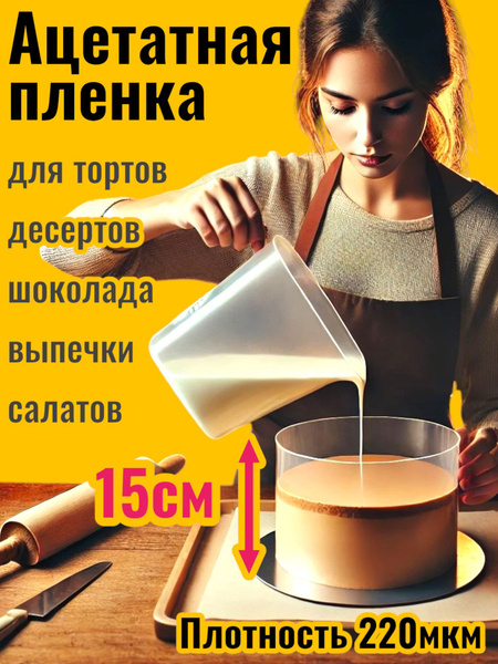 Ацетатная пленка для торта, Форма кондитерская / Кольцо кулинарное. Для ...