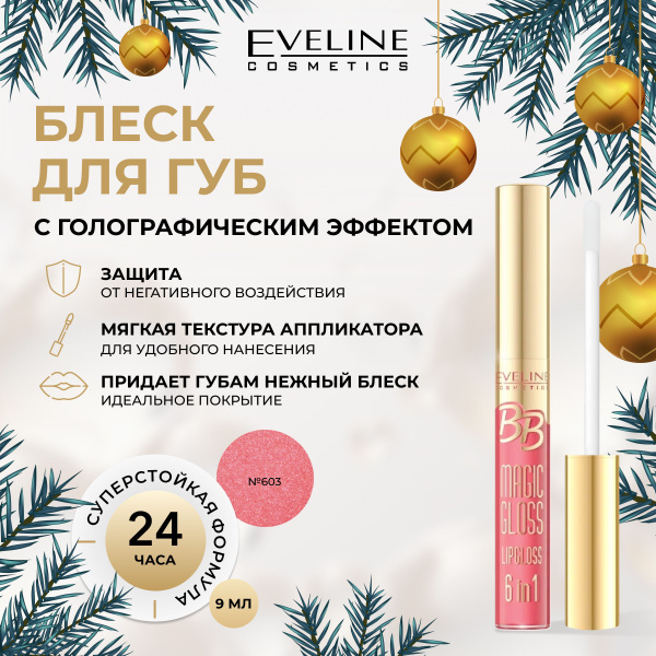 Блеск для губ EVELINE, №603 BB Magic Gloss, 9мл купить на OZON по ...